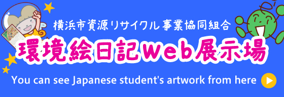 横浜市資源リサイクル事業協同組合環境絵日記Web展示場