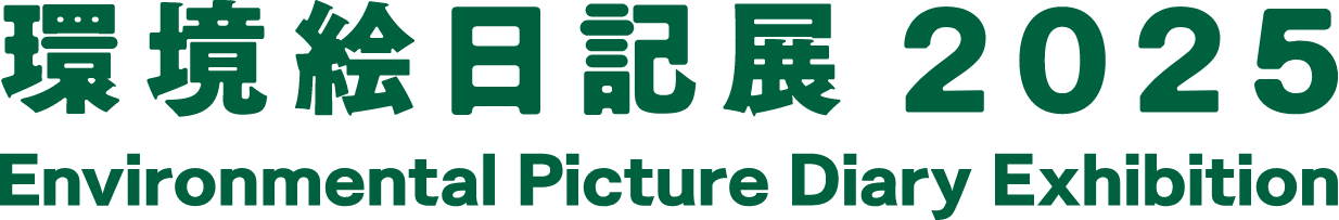 環境絵日記展 Environmental Picture Diary Exhibition